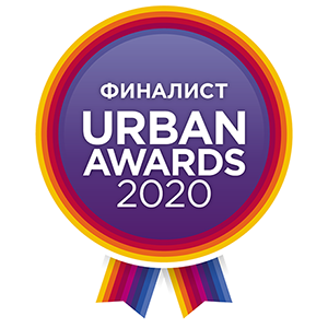 Финалист Urban Awards 2020