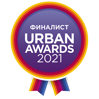 Финалист Urban Awards 2021